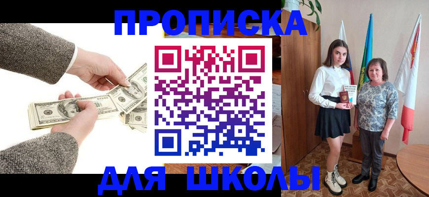 временная регистрация для школы в Енисейске