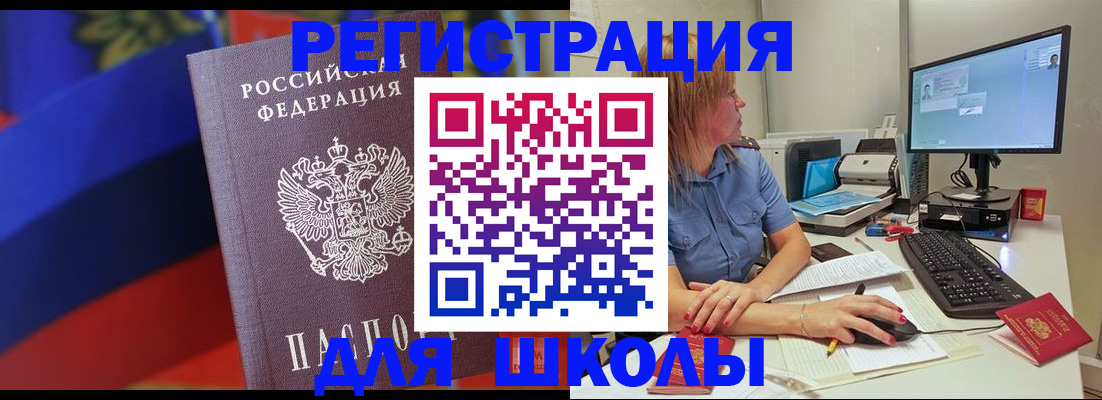 прописка для школы в Енисейске